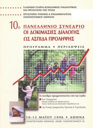 1998	 Αθήνα 10o ΠΑΝΕΛΛΗΝΙΟ ΣΥΝΕΔΡΙΟ - Οι Δοκιμασίες Διαλογής ως Ασπίδα Πρόληψης