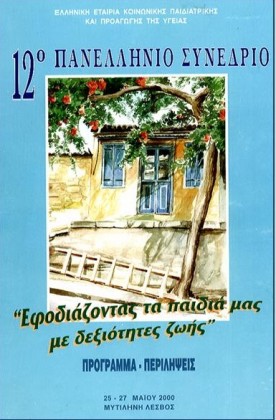 2000	Μυτιλήνη 12o ΠΑΝΕΛΛΗΝΙΟ ΣΥΝΕΔΡΙΟ - Εφοδιάζοντας τα Παιδιά μας με Δεξιότητες Ζωής