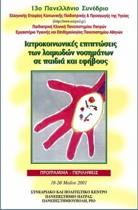 2001	Πάτρα 13o ΠΑΝΕΛΛΗΝΙΟ ΣΥΝΕΔΡΙΟ - Ιατροκοινωνικές επιπτώσεις των λοιμωδών νοσημάτων σε παιδιά και εφήβους