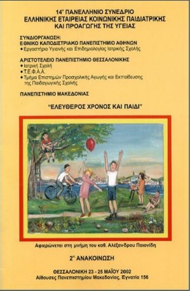 2002	Θεσσαλονίκη 14o ΠΑΝΕΛΛΗΝΙΟ ΣΥΝΕΔΡΙΟ - Ελεύθερος χρόνος και παιδί