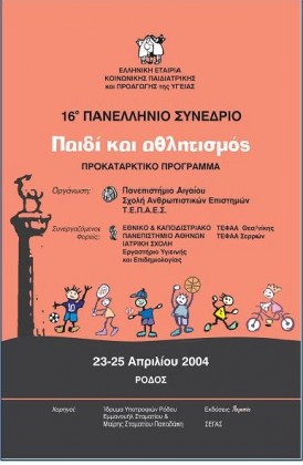 2004	Ρόδος 16o ΠΑΝΕΛΛΗΝΙΟ ΣΥΝΕΔΡΙΟ - Παιδί και Αθλητισμός-