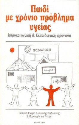 1989	 Αθήνα 2o ΠΑΝΕΛΛΗΝΙΟ ΣΥΝΕΔΡΙΟ - Παιδί με Χρόνιο Πρόβλημα Υγείας