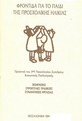 1990	 Θεσσαλονίκη 3o ΠΑΝΕΛΛΗΝΙΟ ΣΥΝΕΔΡΙΟ - Φροντίδα για το Παιδί της Προσχολικής Ηλικίας