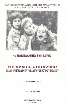 1992	 Κέρκυρα 4o ΠΑΝΕΛΛΗΝΙΟ ΣΥΝΕΔΡΙΟ - Υγεία και Ποιότητα Ζωής