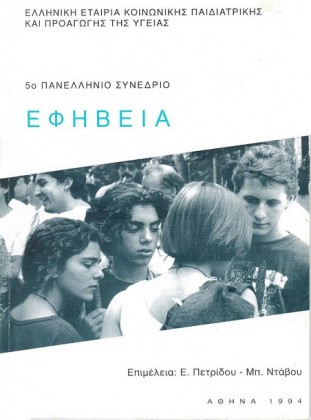 1993	 Ιωάννινα	 5o ΠΑΝΕΛΛΗΝΙΟ ΣΥΝΕΔΡΙΟ - Εφηβεία