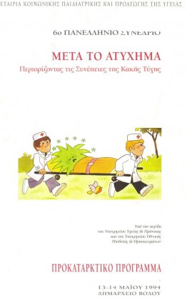 1994	 Βόλος 6o ΠΑΝΕΛΛΗΝΙΟ ΣΥΝΕΔΡΙΟ - Μετά το Ατύχημα: Περιορίζοντας τις Συνέπειες της Τύχης