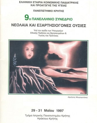 1997	 Κρήτη 9o ΠΑΝΕΛΛΗΝΙΟ ΣΥΝΕΔΡΙΟ - Νεολαία και Εξαρτησιογόνες Ουσίες