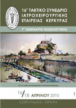 2010 Κέρκυρα - Συμμετοχή στο 16ο Συνέδριο Ιατροχειρουργικής Εταιρείας Κέρκυρας