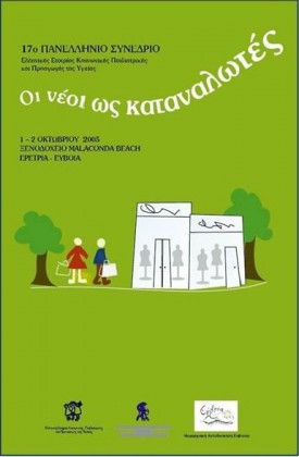 2005	Ερέτρια-Εύβοια 17ο ΠΑΝΕΛΛΗΝΙΟ ΣΥΝΕΔΡΙΟ: Οι νέοι ως καταναλωτές