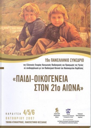 2007	 Καρδίτσα 19ο ΠΑΝΕΛΛΗΝΙΟ ΣΥΝΕΔΡΙΟ: Παιδί - Οικογένεια στον 21ο αιώνα