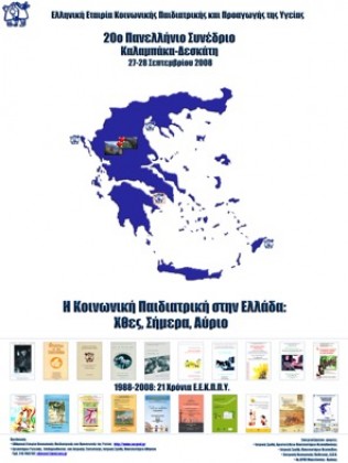 2008	 Καλαμπάκα-Δεσκάτη 20ο ΠΑΝΕΛΛΗΝΙΟ ΣΥΝΕΔΡΙΟ