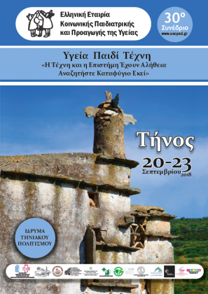 30ο Συνέδριο, Τήνος 20-23 Σεπτεμβρίου 2018, Ίδρυμα Τηνιακού Πολιτισμού