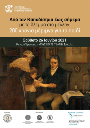 Υβριδική Ημερίδα (αντί 33ου Πανελλήνιου Συνεδρίου) «Από τον Καποδίστρια έως σήμερα με το βλέμμα στο μέλλον: 200 χρόνια μέριμνα για το παιδί»